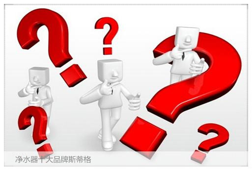 净水器代理加盟，斯蒂格教你如何选择净水器厂家