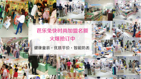 童装加盟店10大品牌 芭乐兔童装火爆市场