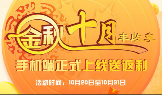 金秋十月，看我们理财返利平台银桥网的季末活动