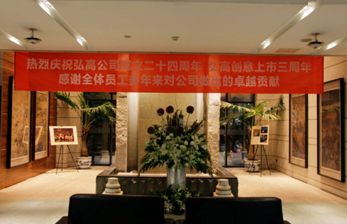 弘高创意24周年庆，全新战略发展向好