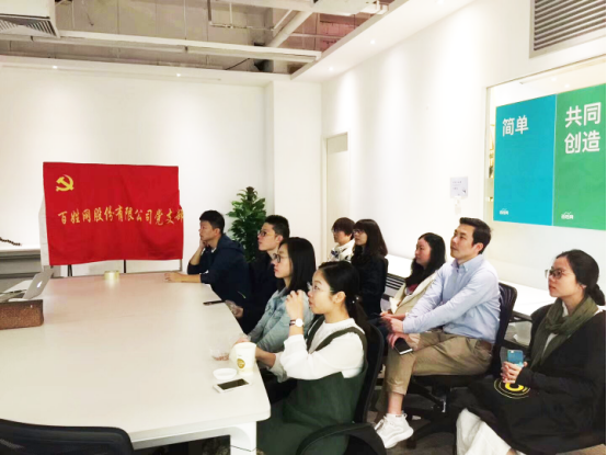 百姓网党支部学习观看十九大开幕式 将开启分类信息新时代