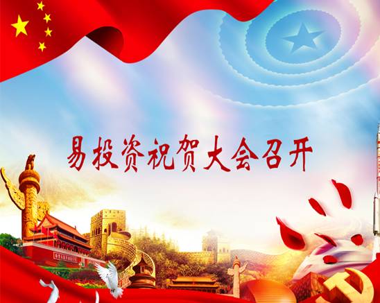 易投资祝贺大会召开