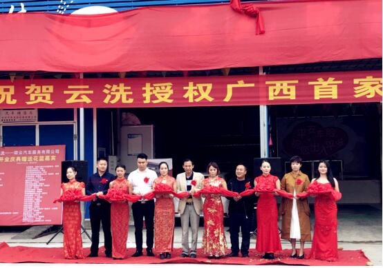 云付通云洗养护连锁兴安店盛大开业