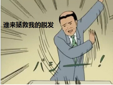 米诺地尔能治脱发吗 有了它，告别脱发指日可待