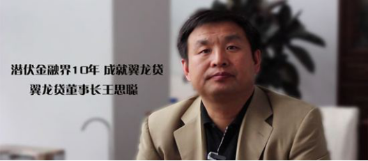 翼龙贷王思聪 引领不一样的p2p平台