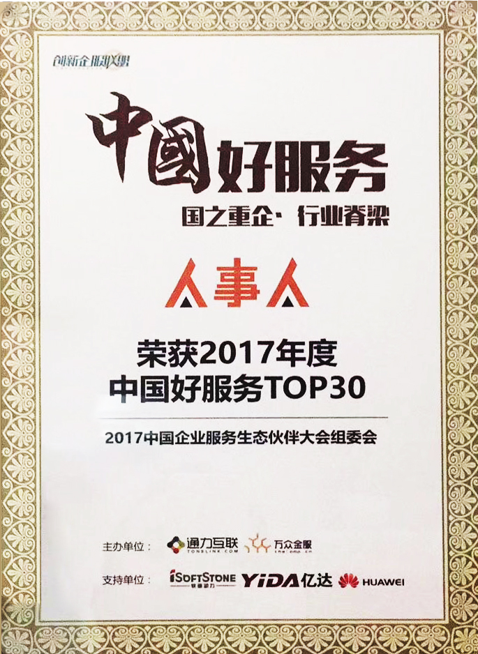 人事人参选“中国好服务”荣登30强 生态无界 合作无限