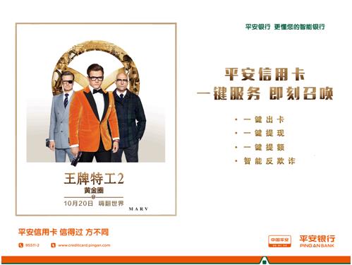 平安信用卡打造“王牌特工”专属武器 “一键式服务”引领信用卡创新