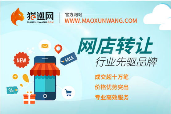 猫巡网：专业网店转让平台给带来的最新福音