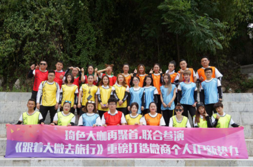 琦色《跟着大微去旅行》首档微商真人秀在重庆圆满杀青