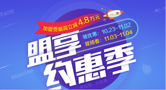 盟享加携手优质加盟品牌 打造“盟享约惠季”