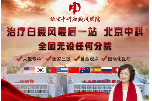 北京中科白癜风医院坚持“以患者为中心”力求百姓信赖