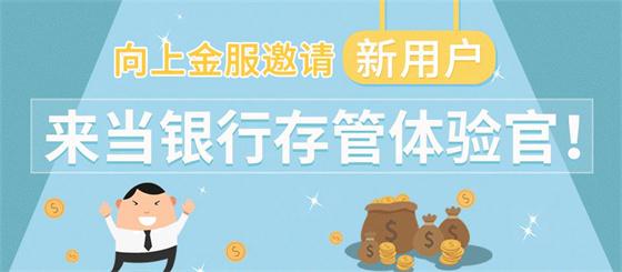 向上金服银行存管一期上线，科技风控提升平台安全、合规
