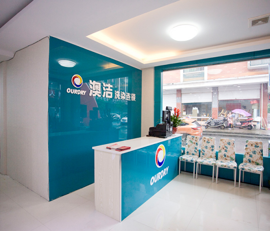 干洗店加盟品牌澳洁全新升级再创行业新高度