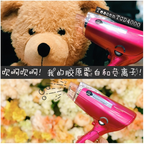 风很大系列 | TESCOM胶原蛋白负离子电吹风使用笔记