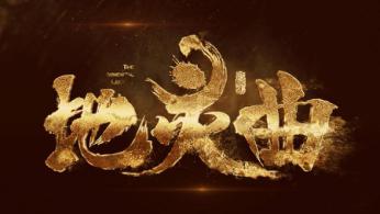 《地灵曲》第七集播出之际宣布停更三周，灼华再起大动作