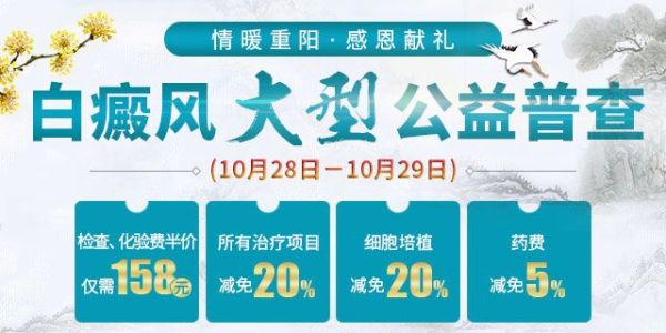 九九重阳，健康相伴，福州中科大型白癜风公益普查活动即刻启幕