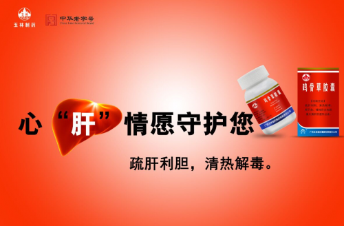 想要“晚上吃鸡”？先用玉林制药鸡骨草养养肝 