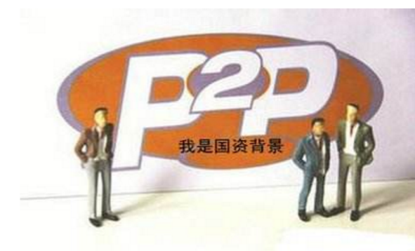 国资系平台神话破灭，日益网、小牛在线、你我贷等民营系崛起