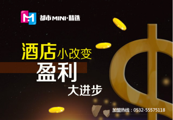 都市迷你MINI·精选酒店加盟百天实现单体酒店满血复活