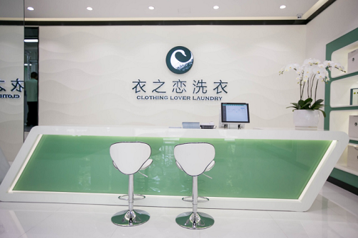 衣之恋洗衣加盟特许经营，多年 “无欺诈、无骗局”，成功演绎多部“衣之美，恋之诚”交响曲