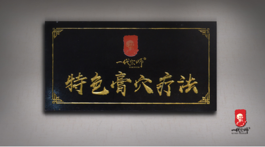 一代宗师国医馆：中医文化传承任重道远 膏穴疗法延续征途不断