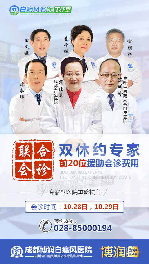 名医工作室联合成都博润即将开展白癜风专家会诊活动