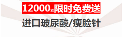 福利 | Yestar上海艺星12周年庆典，12000支进口玻尿酸/瘦脸针免费送！！