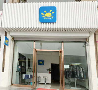 干洗店加盟| 加盟赛维品牌干洗店更有竞争力！