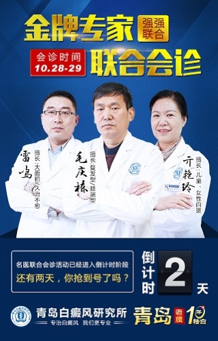 家门口的青岛白癜风研究所举行金秋金牌专家大会诊活动啦
