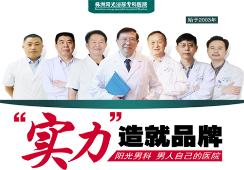株洲阳光泌尿男科医院怎么样 打造百姓信赖医院