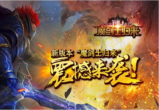 《奇迹重生》新版本“魔剑士归来”震撼来袭