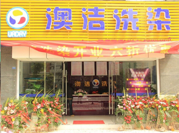  干洗店加盟品牌澳洁 盈利方式有哪几种?