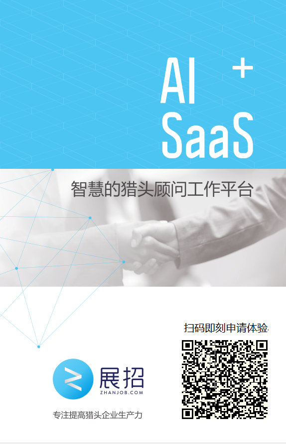 “展招”获近千万Pre-A轮融资，AI＋SaaS体系助力猎头价值提升