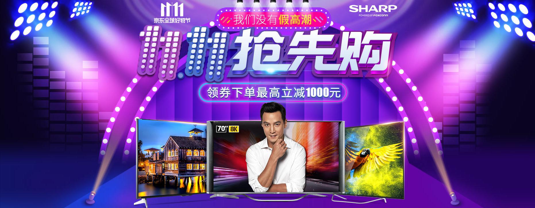 双十一打造完美的家 夏普联手京东推全线新品