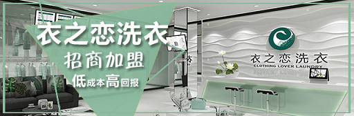 衣之恋小型干洗加盟店能不能赚钱？来给你分析分析！