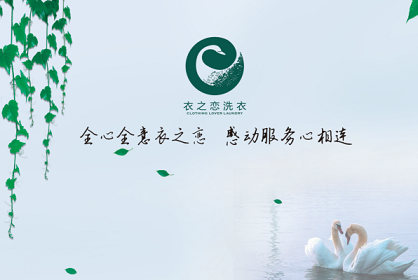 衣之恋洗衣加盟事业的蓬勃发展，坚持升级服务内涵，就是对各类衣之恋负面报道的有力回击