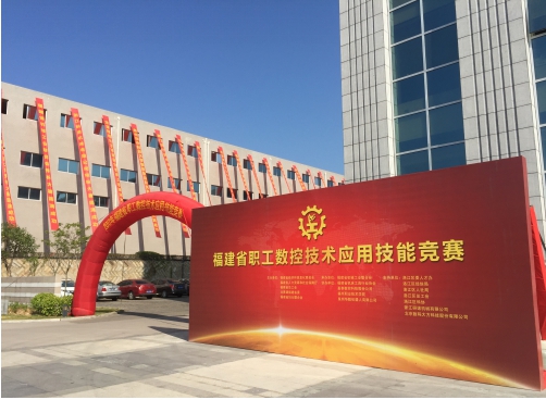 福建省职工数控技术应用技能大赛在嘉泰数控举办