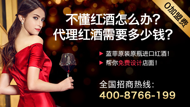 怎么做好进口葡萄酒代理加盟？蓝菲全面扶持轻松经营！