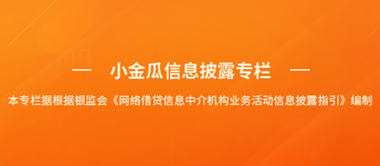 小金瓜砥砺前行坚守合规 升级全新信披版块