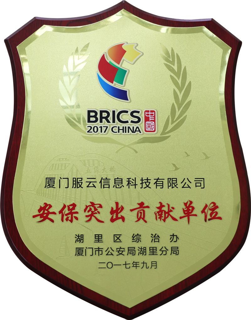 安全狗荣获金砖峰会“安保突出贡献单位“称号