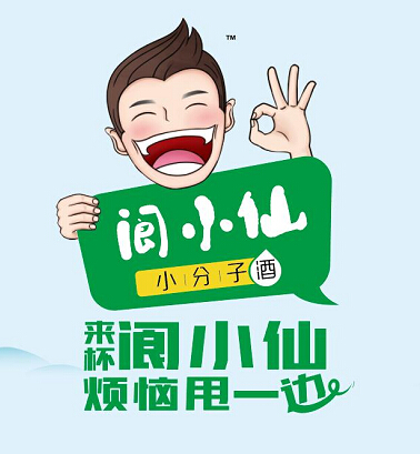阆小仙|中国乐观小酒创导者