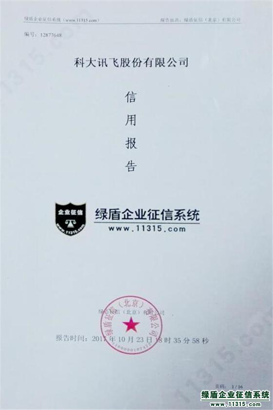 科大讯飞参加招标投标使用绿盾征信信用报告