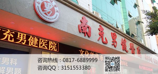 南充男健医院男性心理健康的八大标准