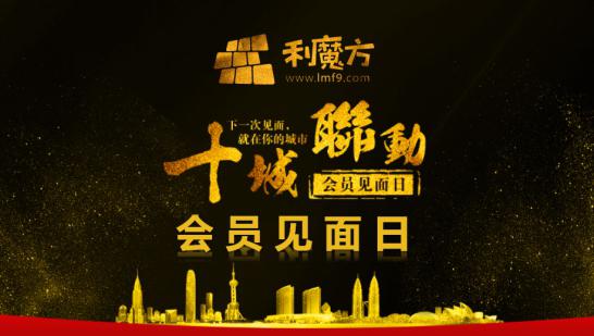 利魔方“十城联动”会员见面日西安站圆满结束