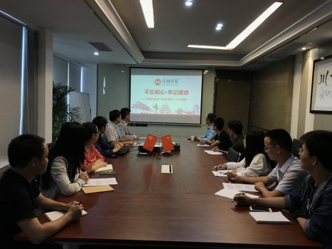 信融财富党支部（筹备）理论学习中心召开学习领会党的十九大报告专题会议