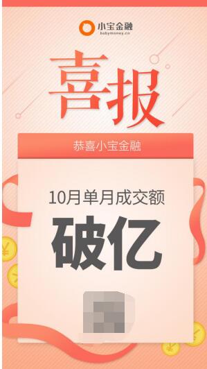 再创佳绩 小宝金融十月份单月交易额破亿！