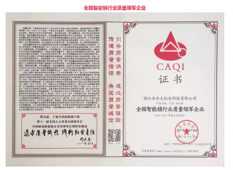 匠心品质，如你所见 | VOC指纹锁荣获中国质量检验协会五项大奖