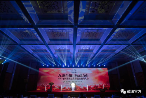 2017碱法新品发布会暨经销商大会圆满落幕，见证时代商机