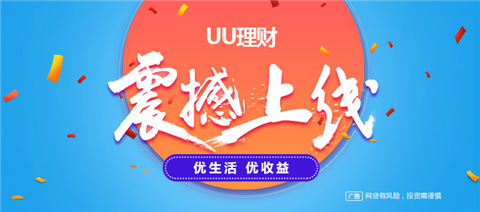 UU理财重磅上线 打造P2P互联网金融行业新风尚