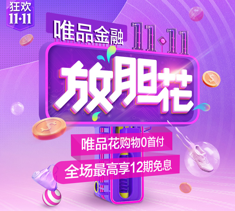 唯品会豪掷11亿补贴钜惠11.11 唯品花全场免息爽购到底